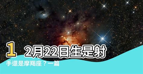 12月22日是什麼星座